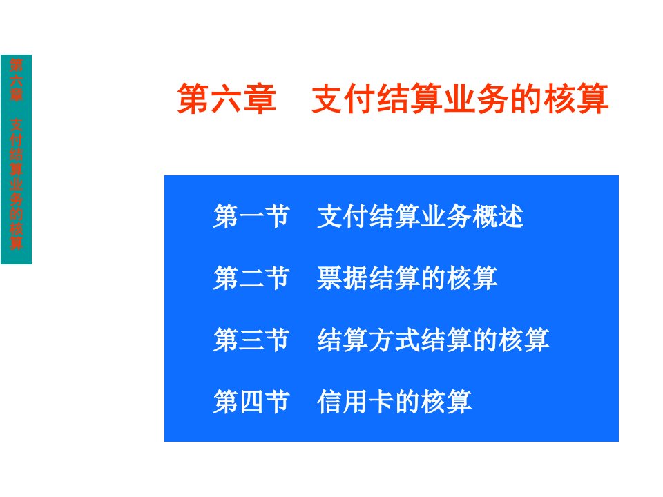 支付结算业务的核算