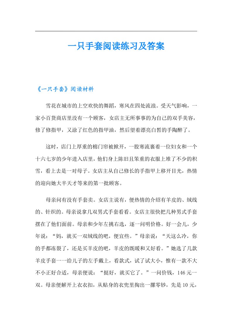 一只手套阅读练习及答案