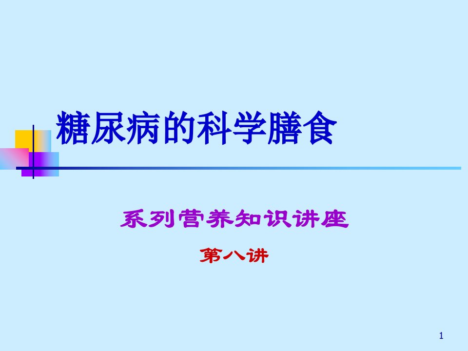 糖尿病的科学膳食ppt课件