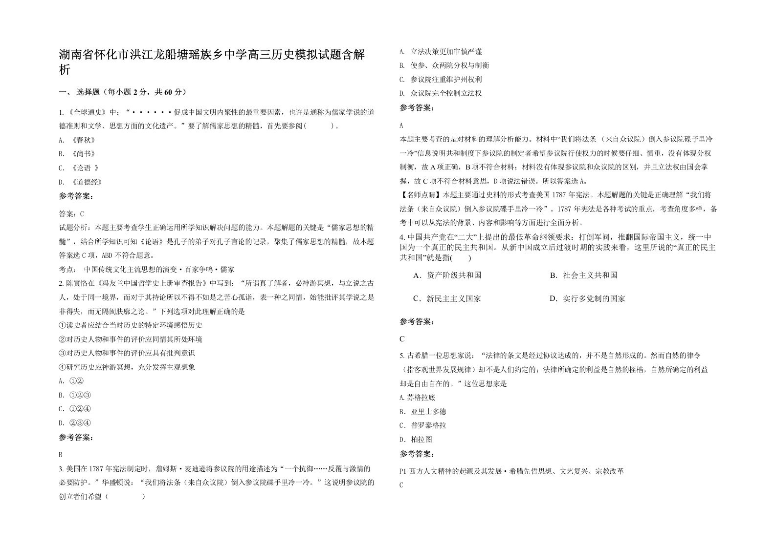 湖南省怀化市洪江龙船塘瑶族乡中学高三历史模拟试题含解析