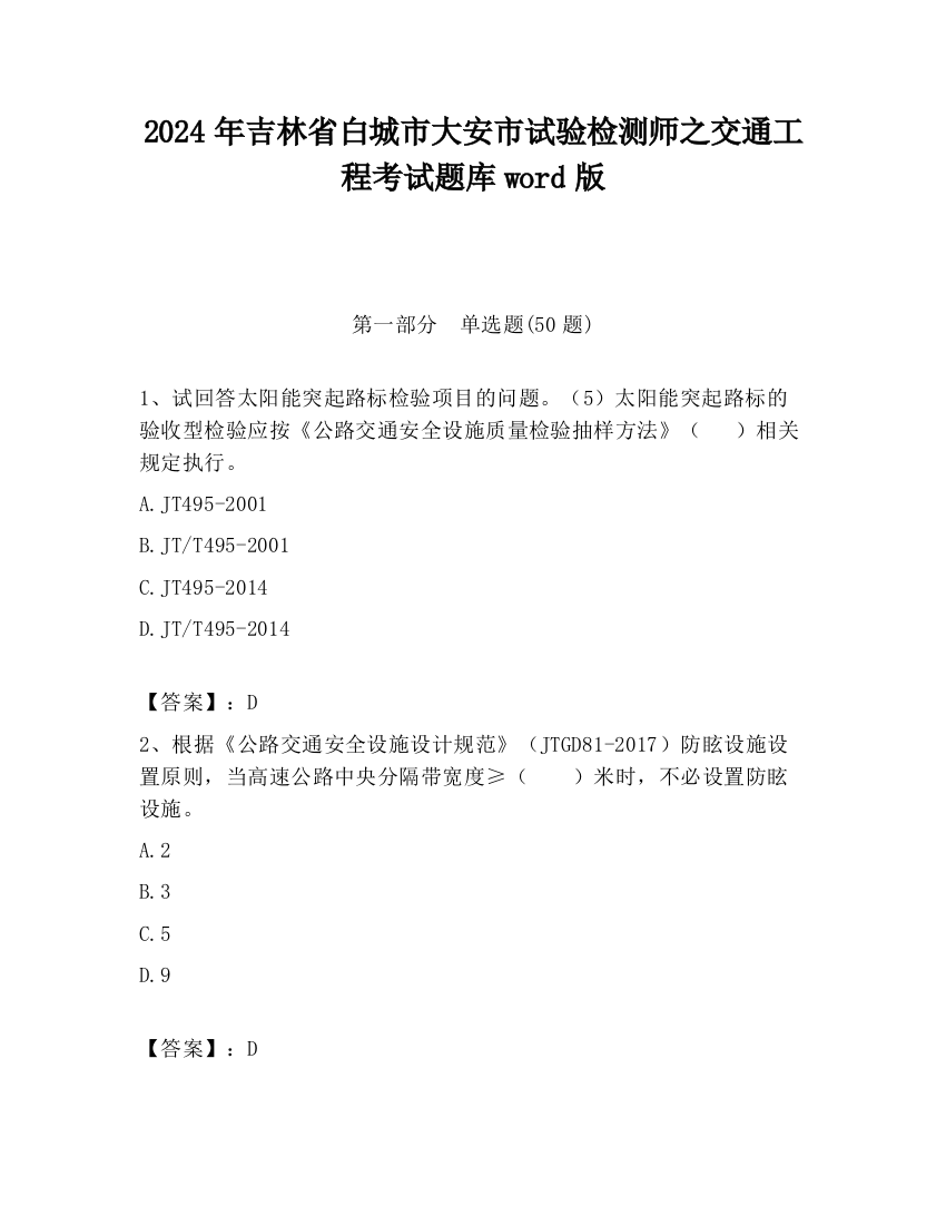 2024年吉林省白城市大安市试验检测师之交通工程考试题库word版