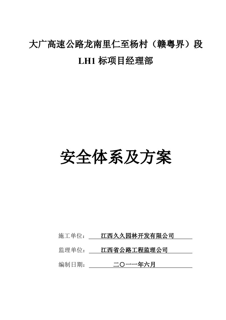 LH1标安全体系及方案