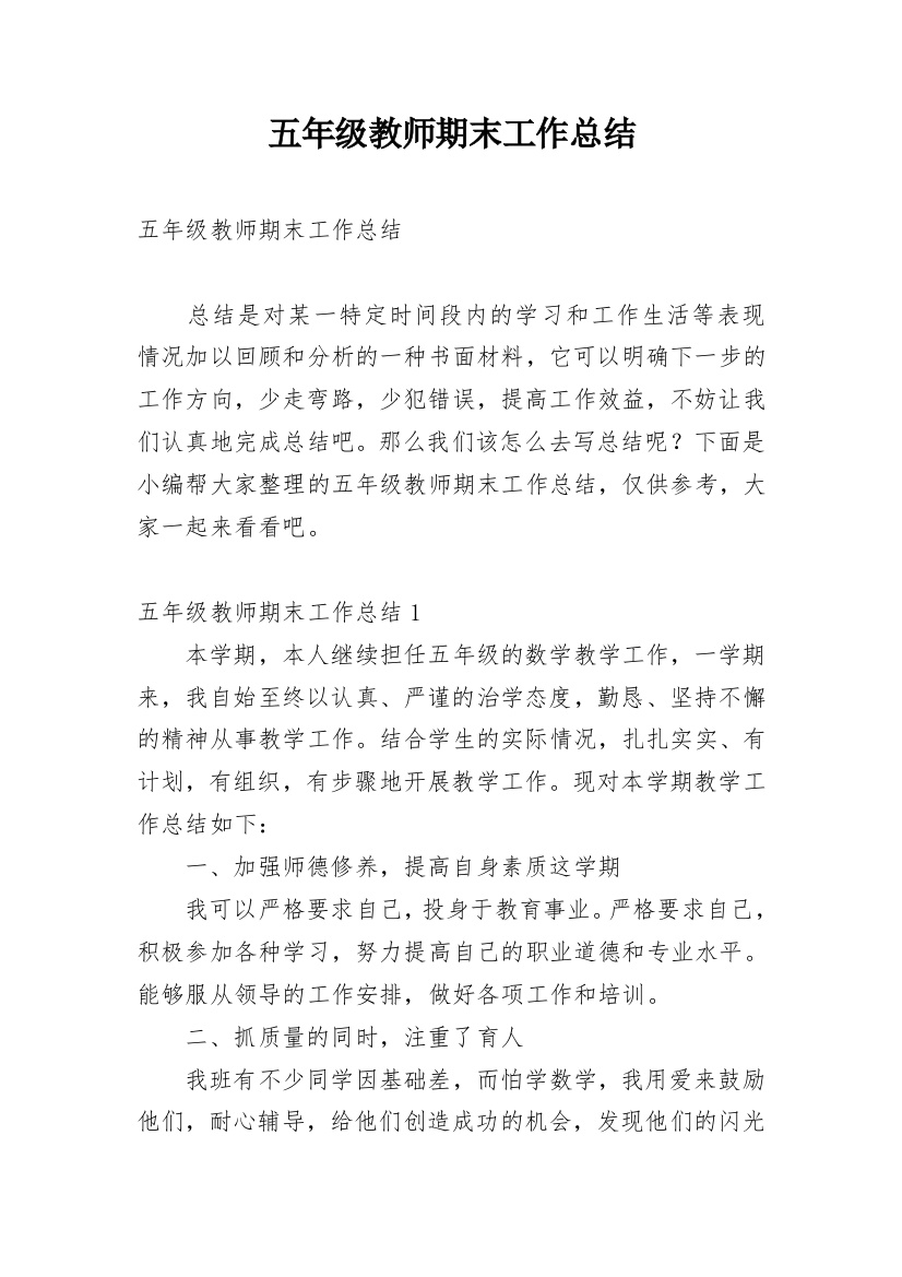 五年级教师期末工作总结