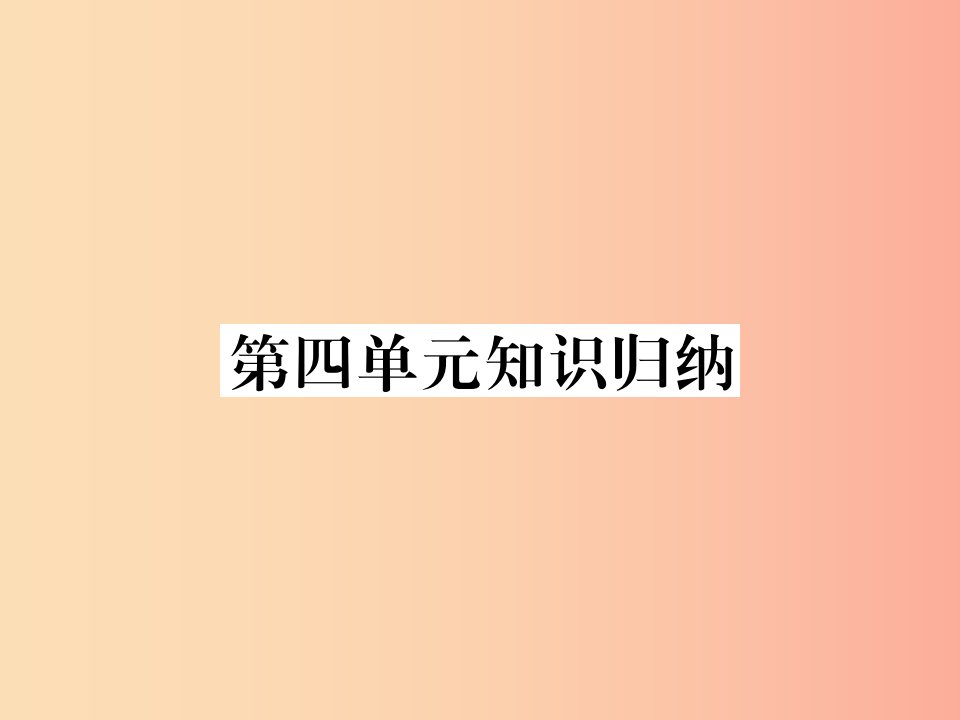 2019年秋七年级语文上册第四单元知识归纳课件新人教版