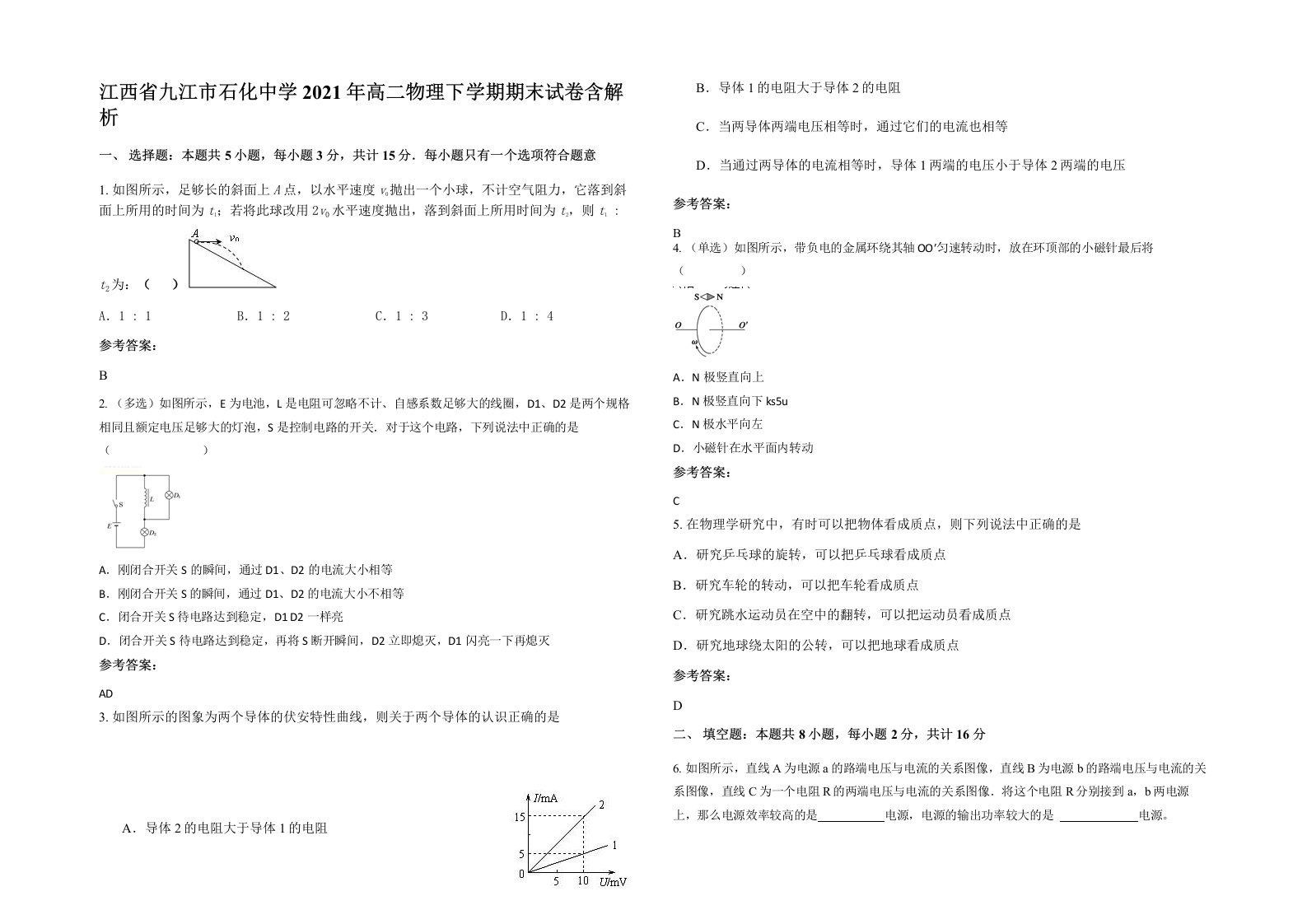 江西省九江市石化中学2021年高二物理下学期期末试卷含解析