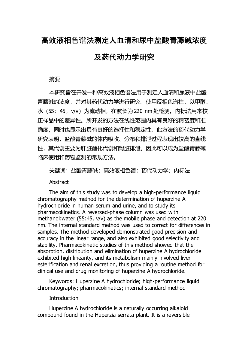 高效液相色谱法测定人血清和尿中盐酸青藤碱浓度及药代动力学研究