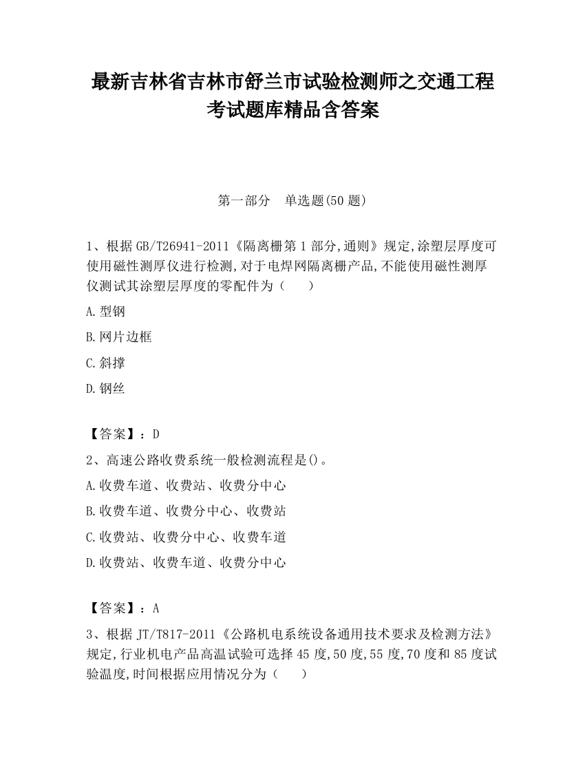 最新吉林省吉林市舒兰市试验检测师之交通工程考试题库精品含答案