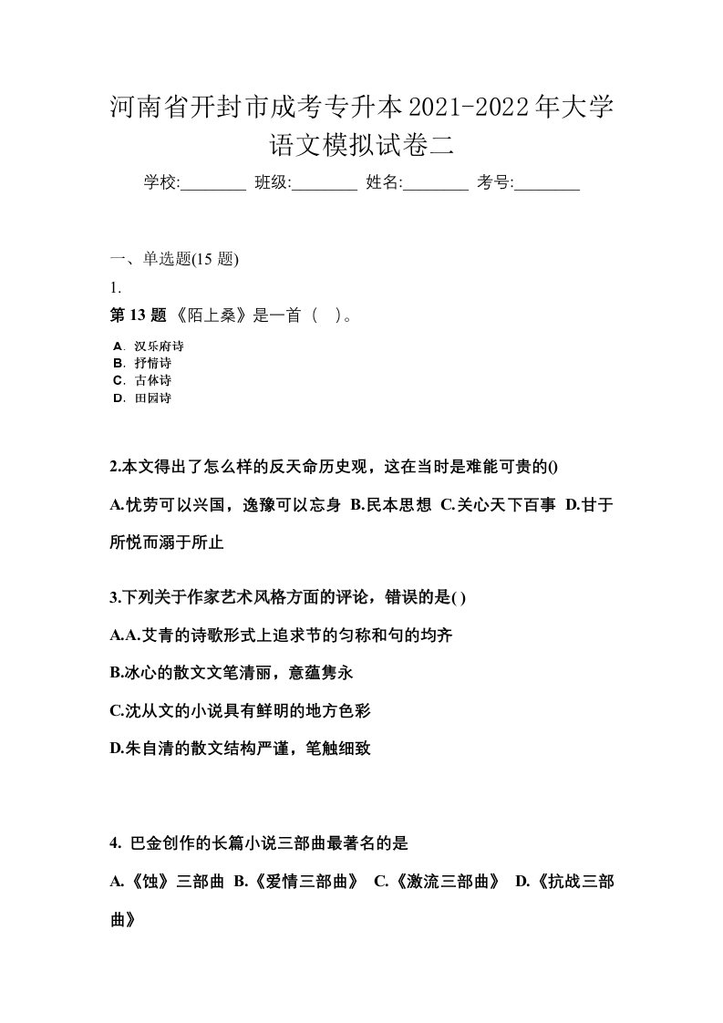 河南省开封市成考专升本2021-2022年大学语文模拟试卷二