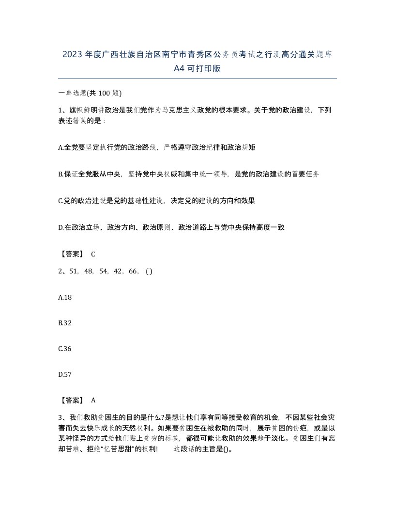 2023年度广西壮族自治区南宁市青秀区公务员考试之行测高分通关题库A4可打印版