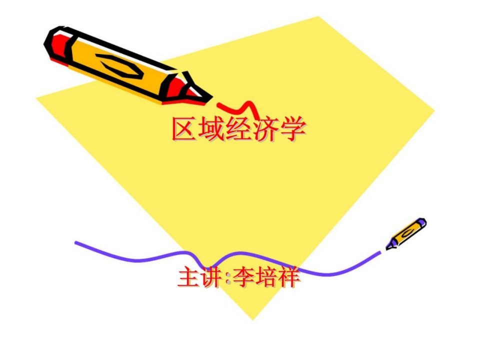 区域经济学PPT课件2