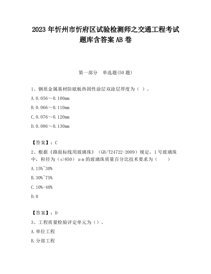 2023年忻州市忻府区试验检测师之交通工程考试题库含答案AB卷