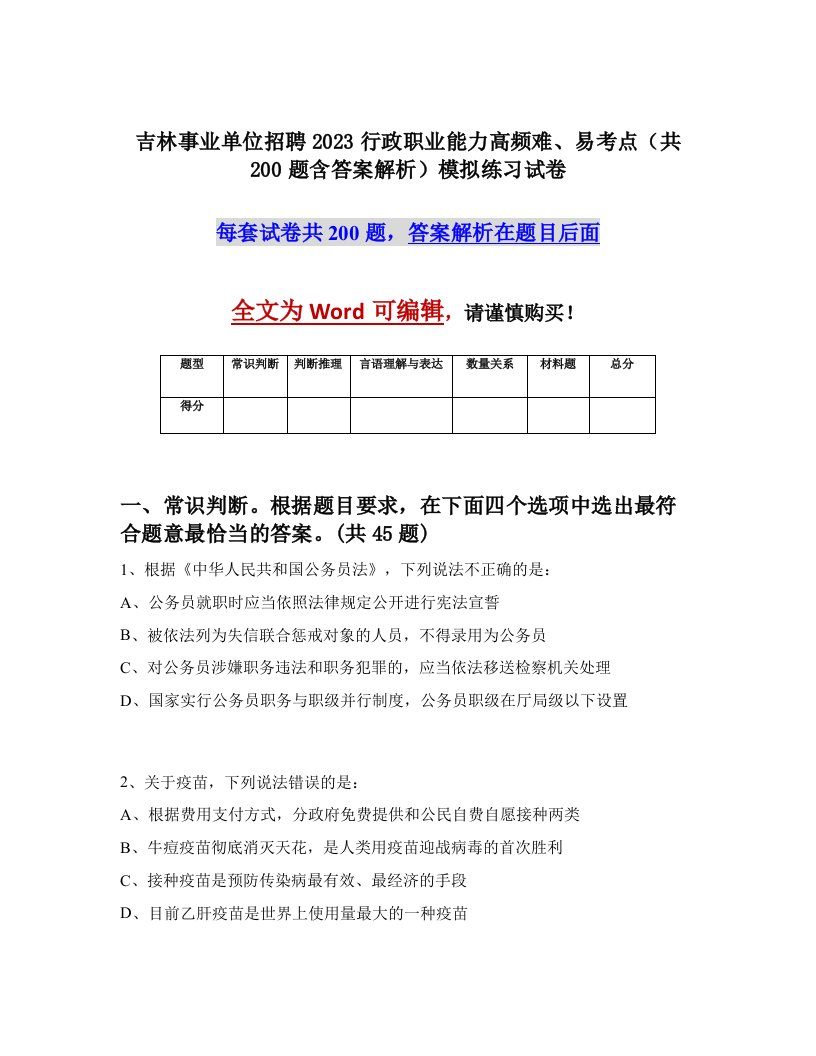 吉林事业单位招聘2023行政职业能力高频难易考点共200题含答案解析模拟练习试卷