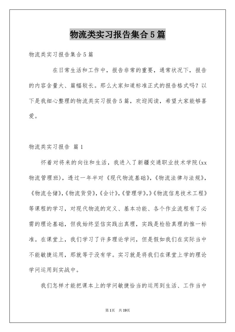 物流类实习报告集合5篇