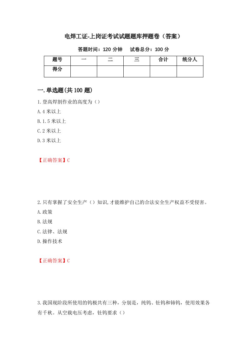 电焊工证-上岗证考试试题题库押题卷答案第10期