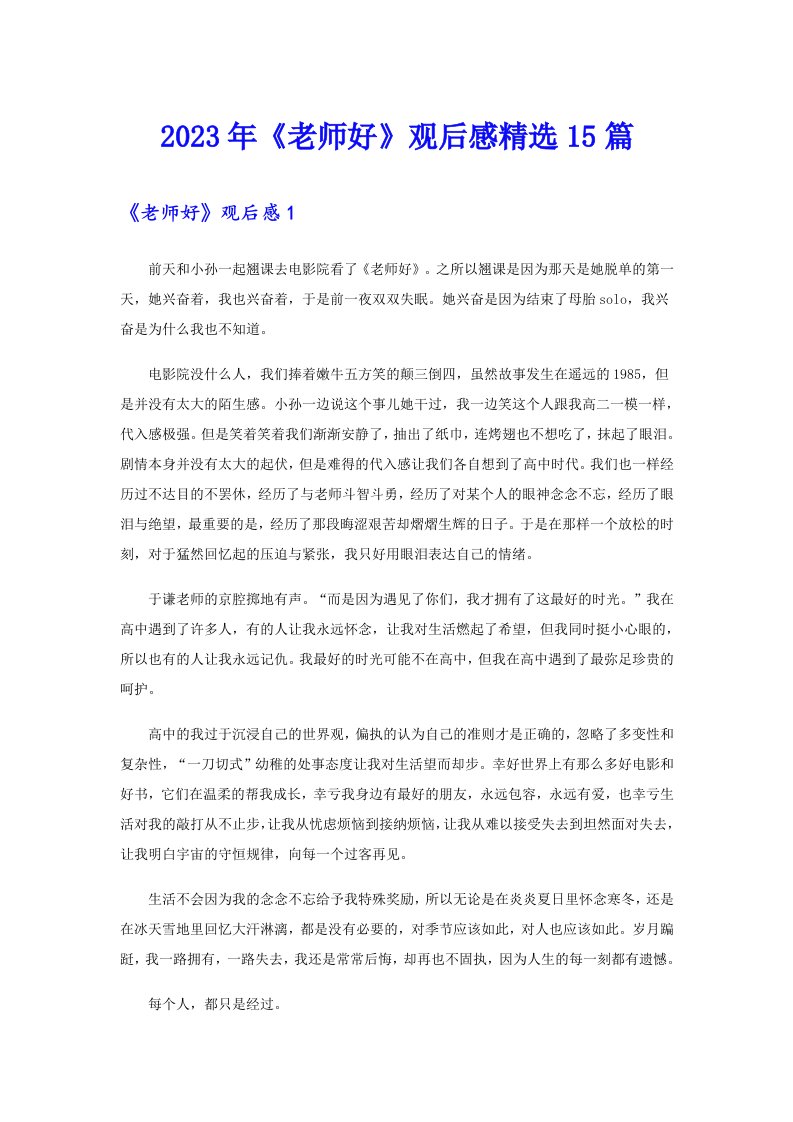 《老师好》观后感精选15篇