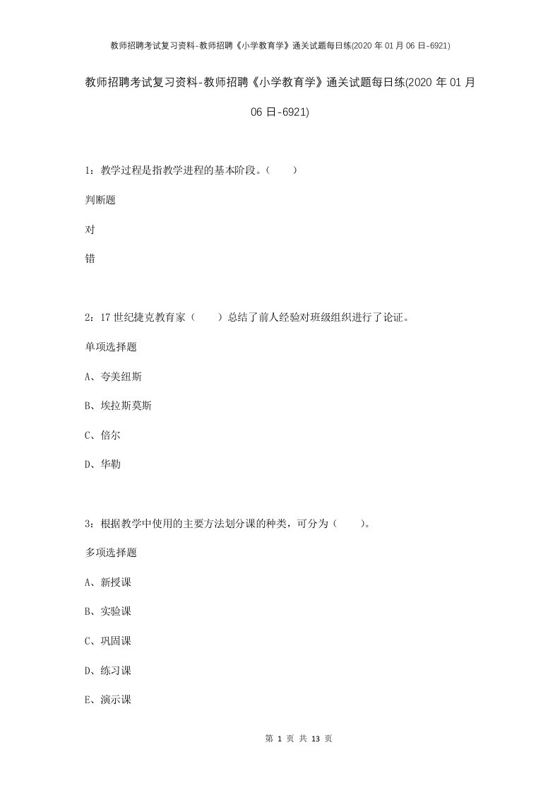 教师招聘考试复习资料-教师招聘小学教育学通关试题每日练2020年01月06日-6921