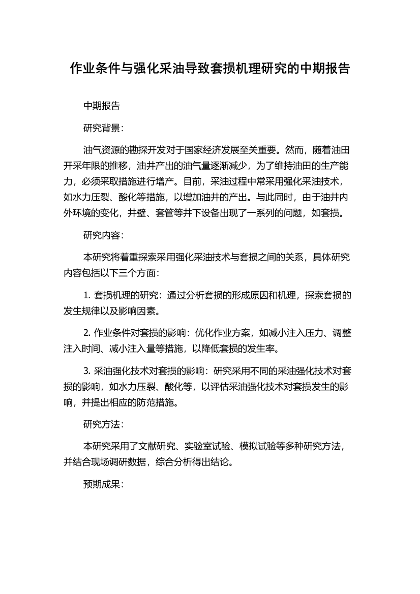 作业条件与强化采油导致套损机理研究的中期报告