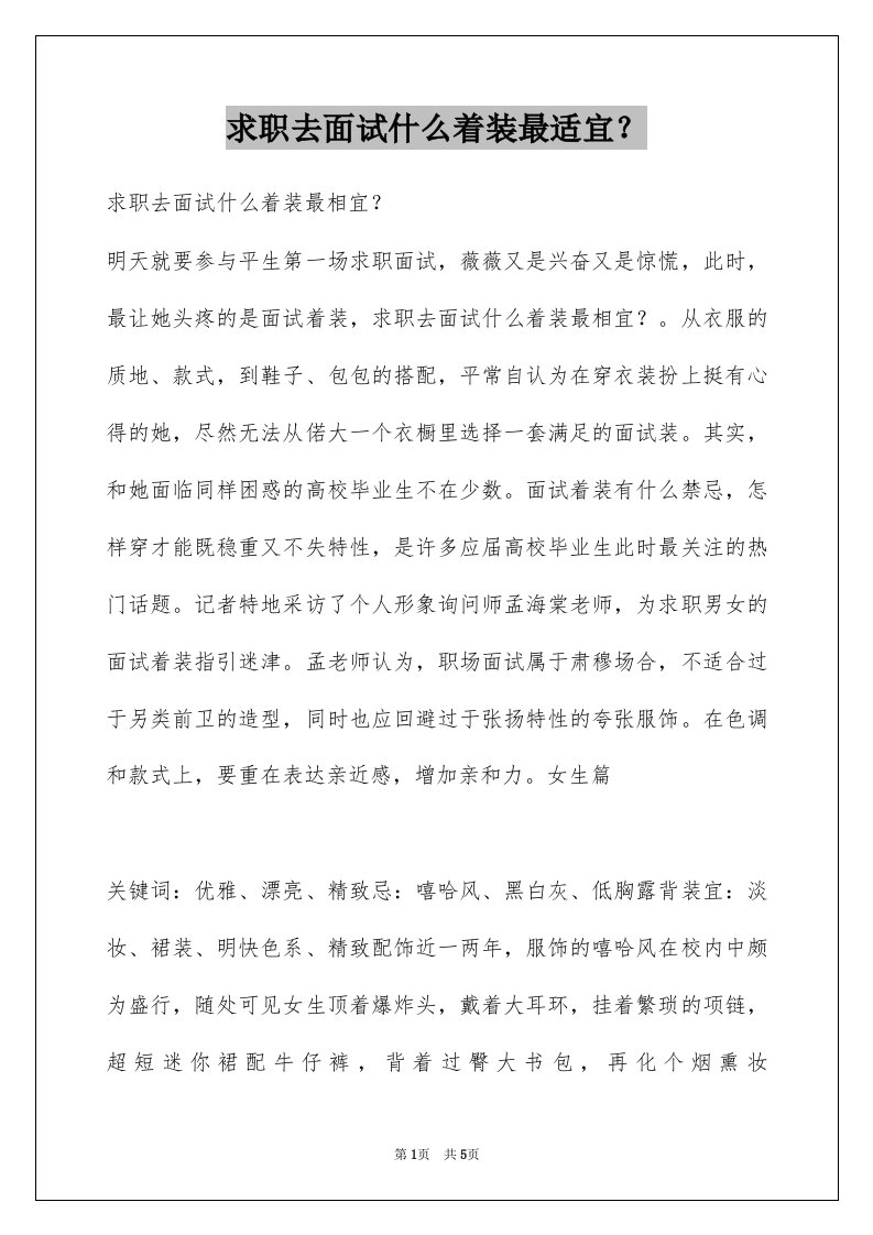 求职去面试什么着装最适宜