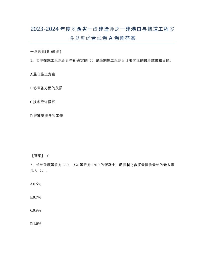 2023-2024年度陕西省一级建造师之一建港口与航道工程实务题库综合试卷A卷附答案