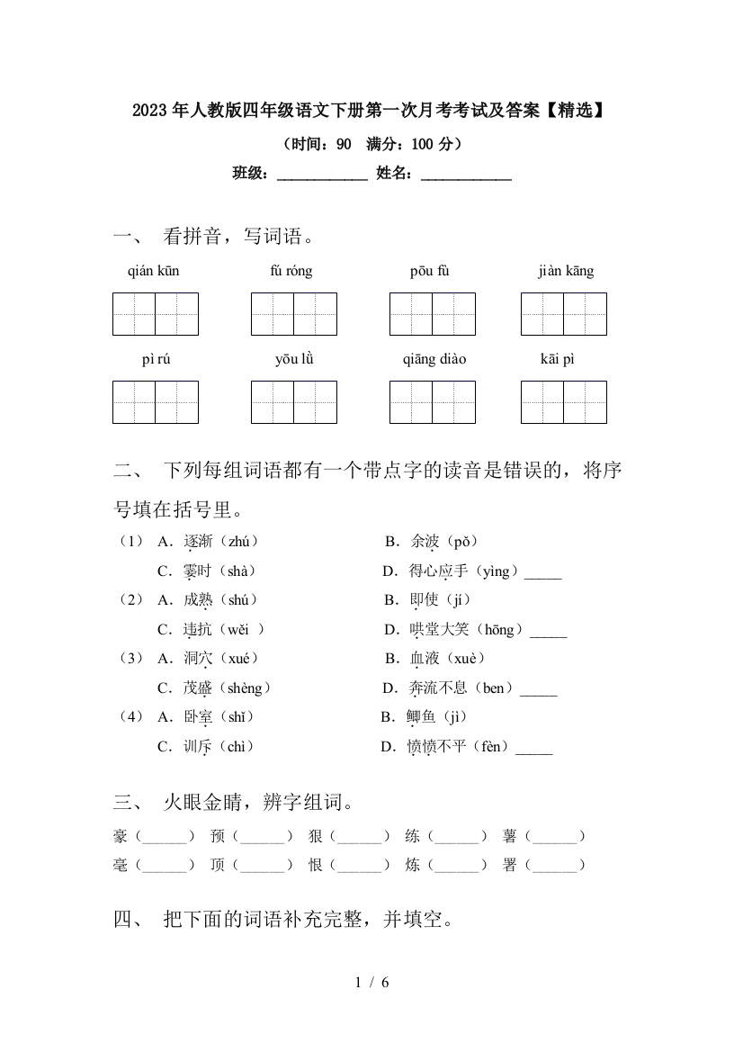 2023年人教版四年级语文下册第一次月考考试及答案【精选】