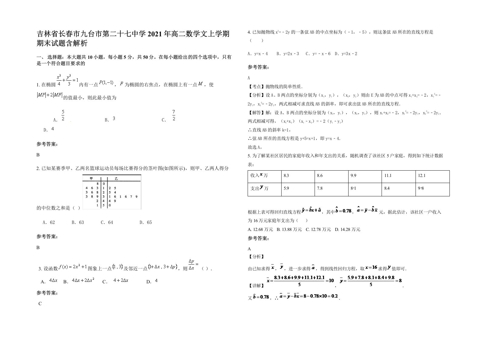 吉林省长春市九台市第二十七中学2021年高二数学文上学期期末试题含解析