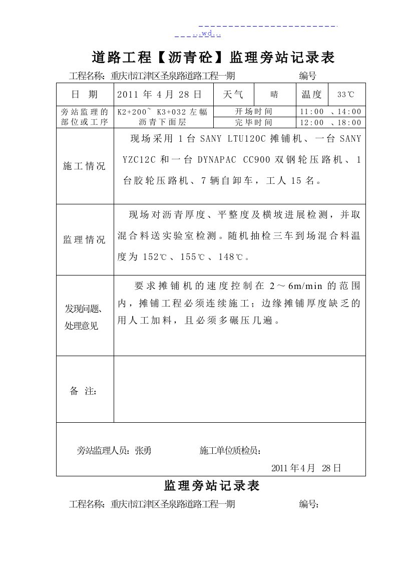 道路工程[沥青砼]监理旁站记录文本表