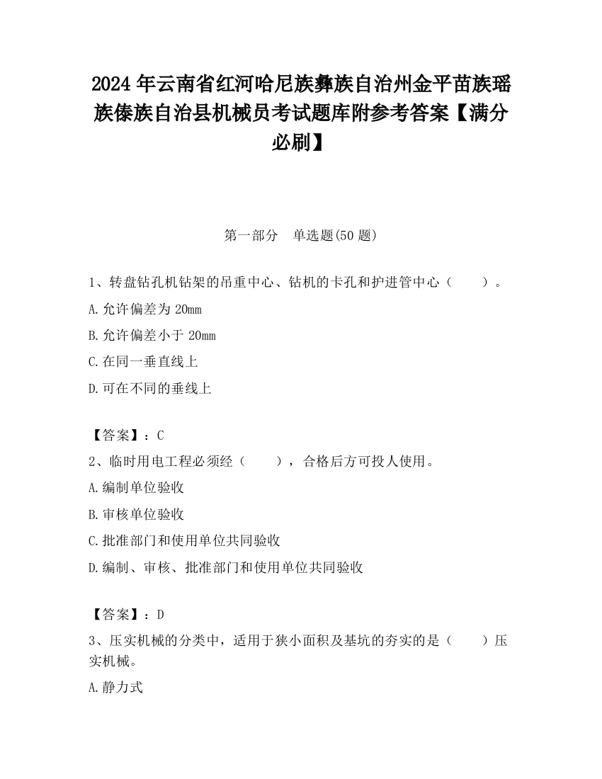 2024年云南省红河哈尼族彝族自治州金平苗族瑶族傣族自治县机械员考试题库附参考答案【满分必刷】