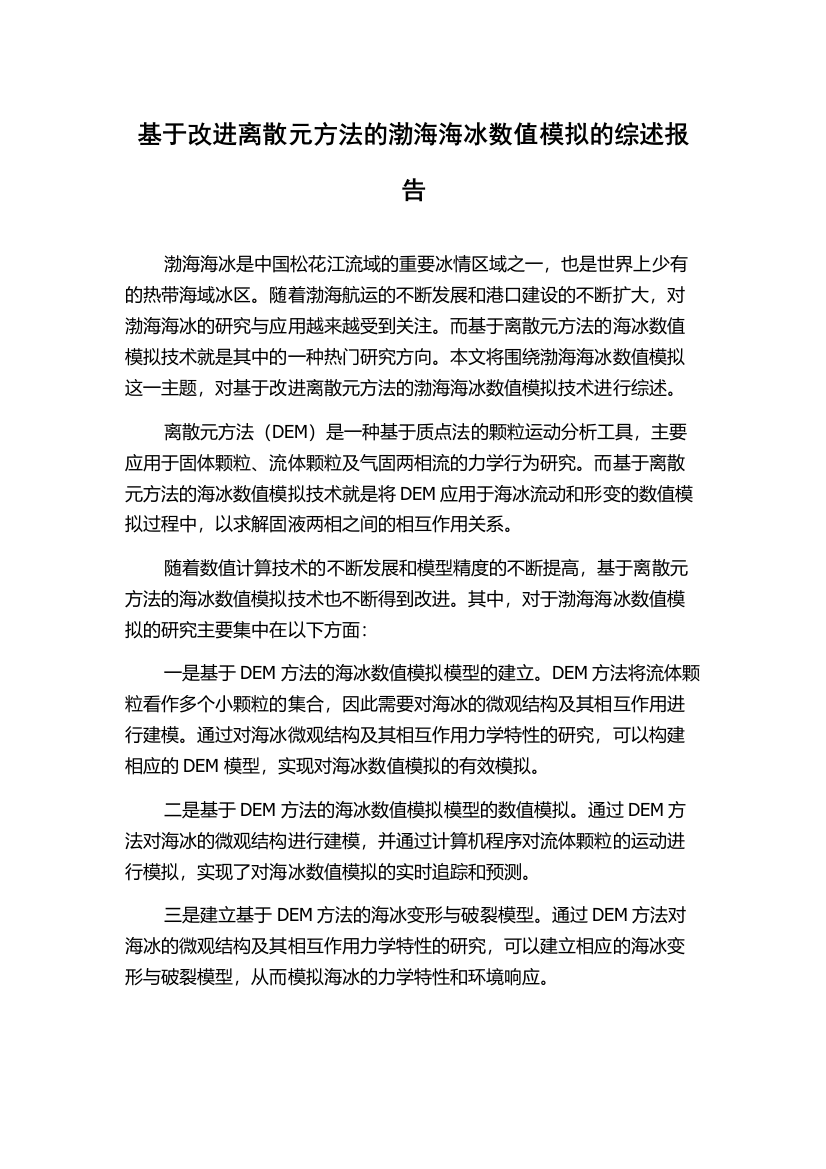 基于改进离散元方法的渤海海冰数值模拟的综述报告