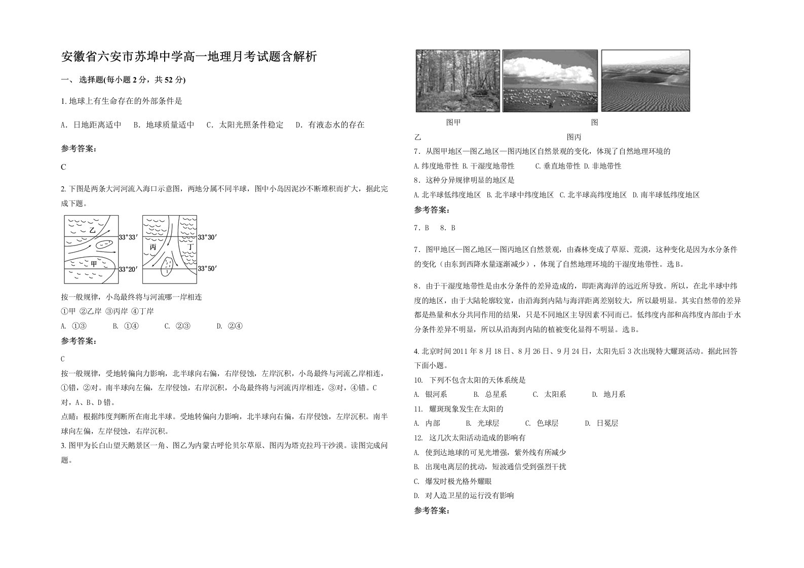 安徽省六安市苏埠中学高一地理月考试题含解析