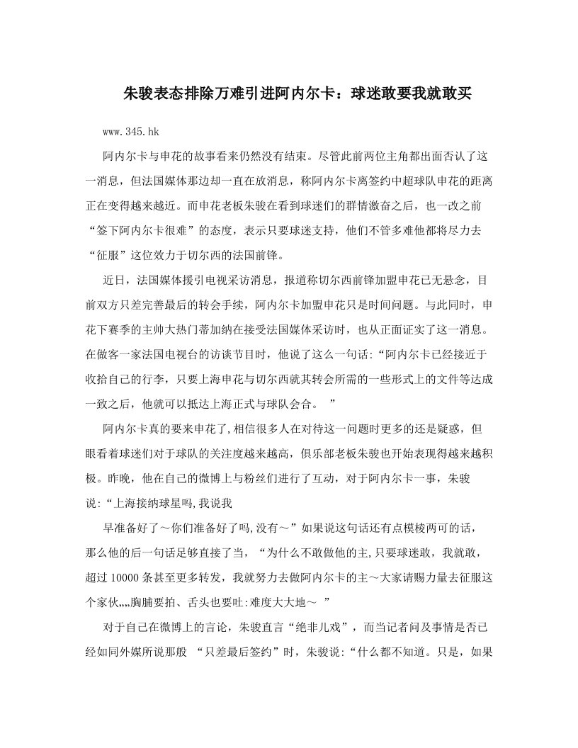 朱骏表态排除万难引进阿内尔卡：球迷敢要我就敢买