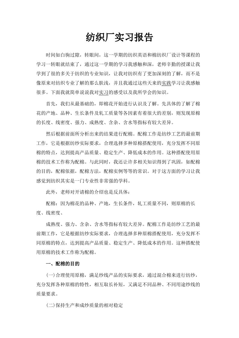 纺织厂实习报告范文