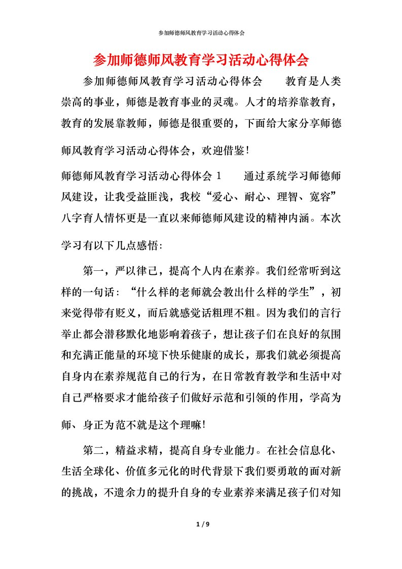 参加师德师风教育学习活动心得体会