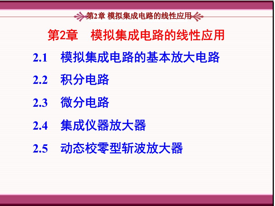 模拟集成电路的线性应用