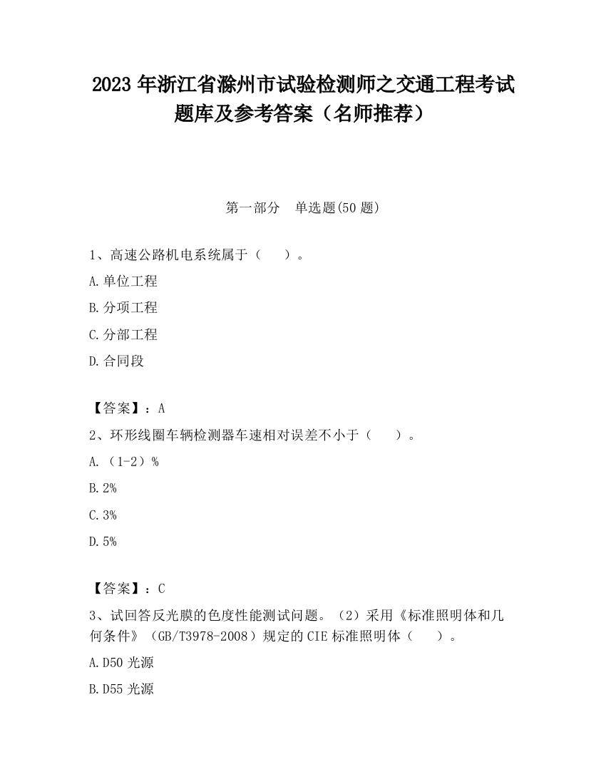 2023年浙江省滁州市试验检测师之交通工程考试题库及参考答案（名师推荐）