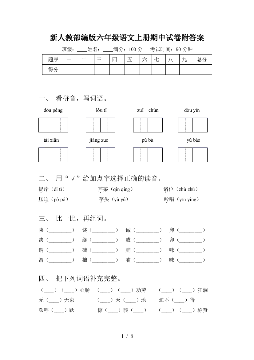 新人教部编版六年级语文上册期中试卷附答案