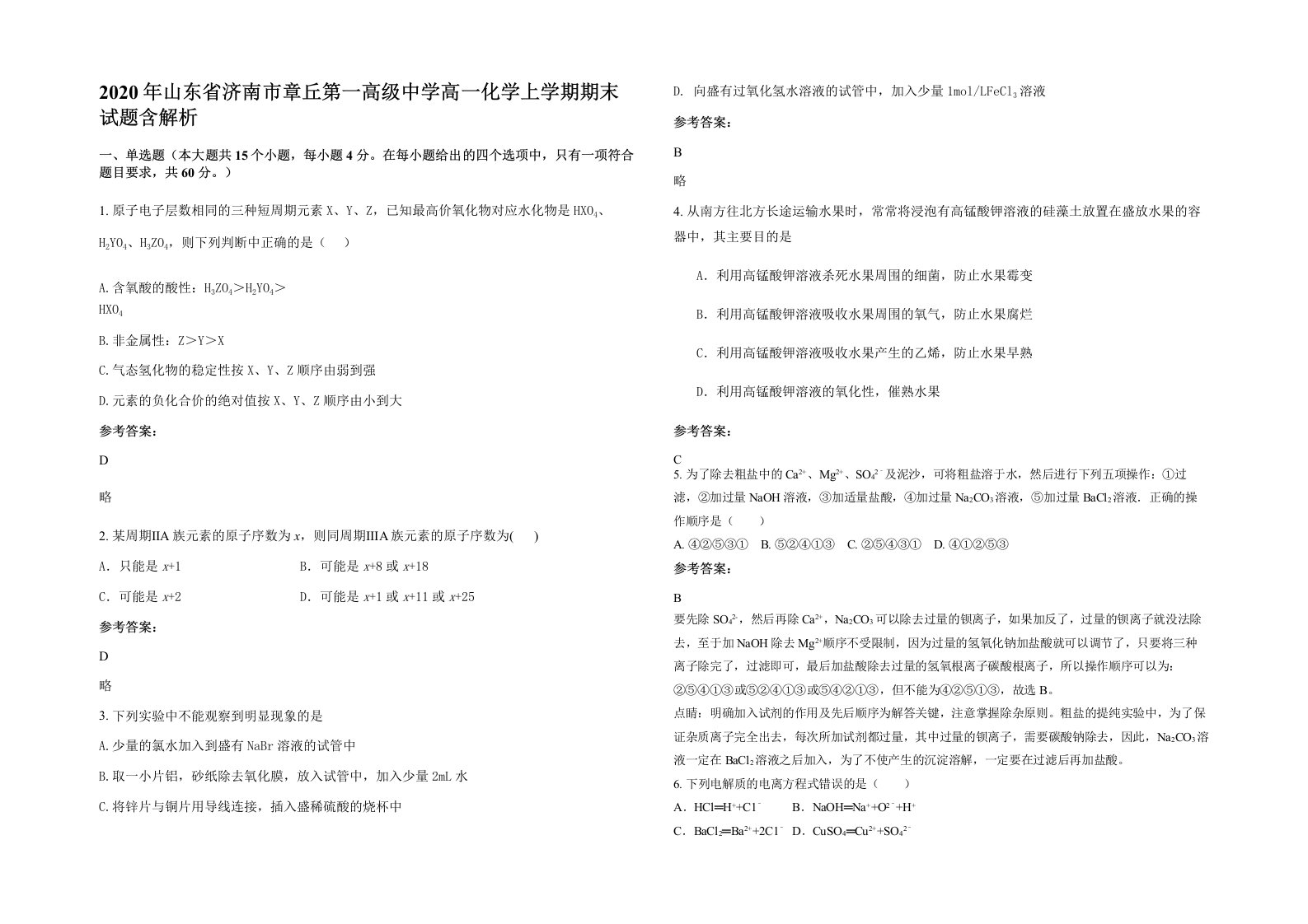 2020年山东省济南市章丘第一高级中学高一化学上学期期末试题含解析