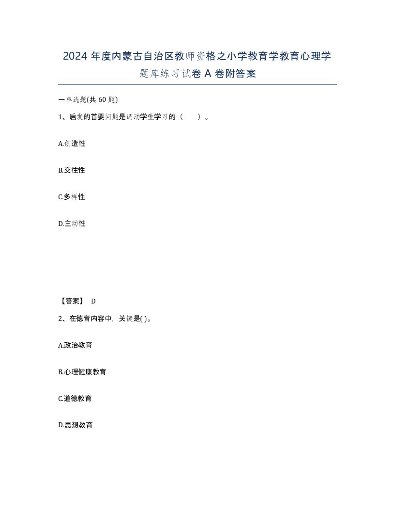 2024年度内蒙古自治区教师资格之小学教育学教育心理学题库练习试卷A卷附答案