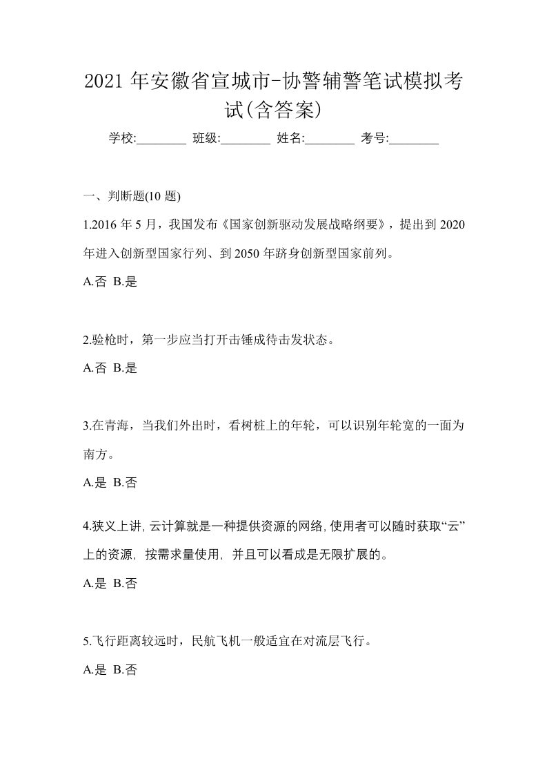 2021年安徽省宣城市-协警辅警笔试模拟考试含答案