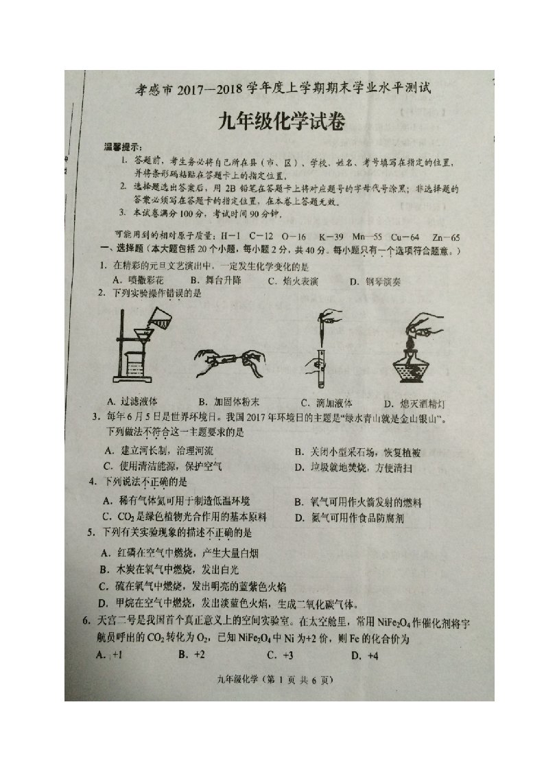 首发湖北省孝感市2018届九年级上学期期末考试化学试题（图片版）