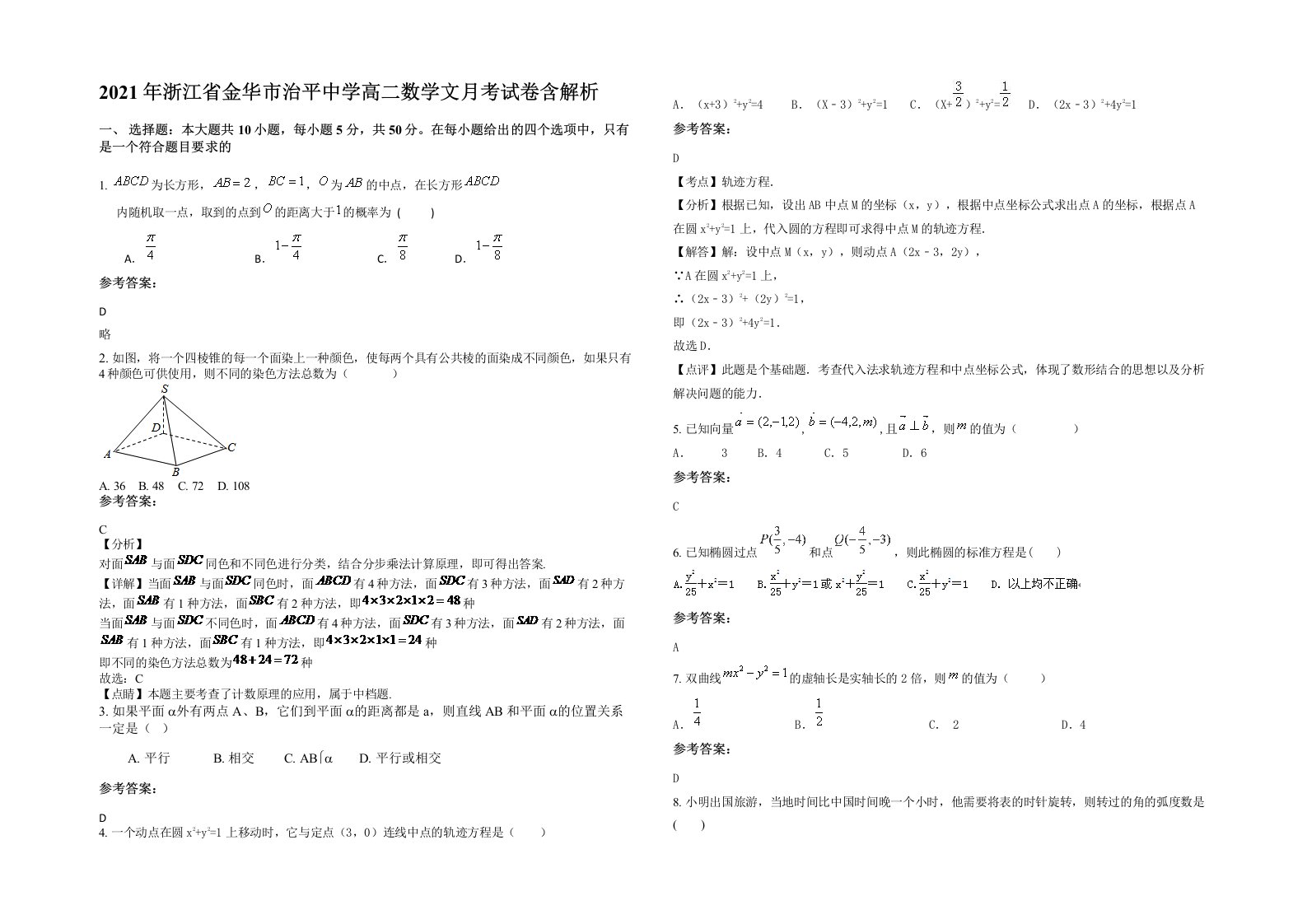 2021年浙江省金华市治平中学高二数学文月考试卷含解析