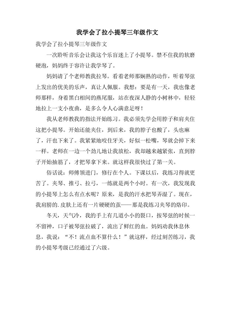 我学会了拉小提琴三年级作文