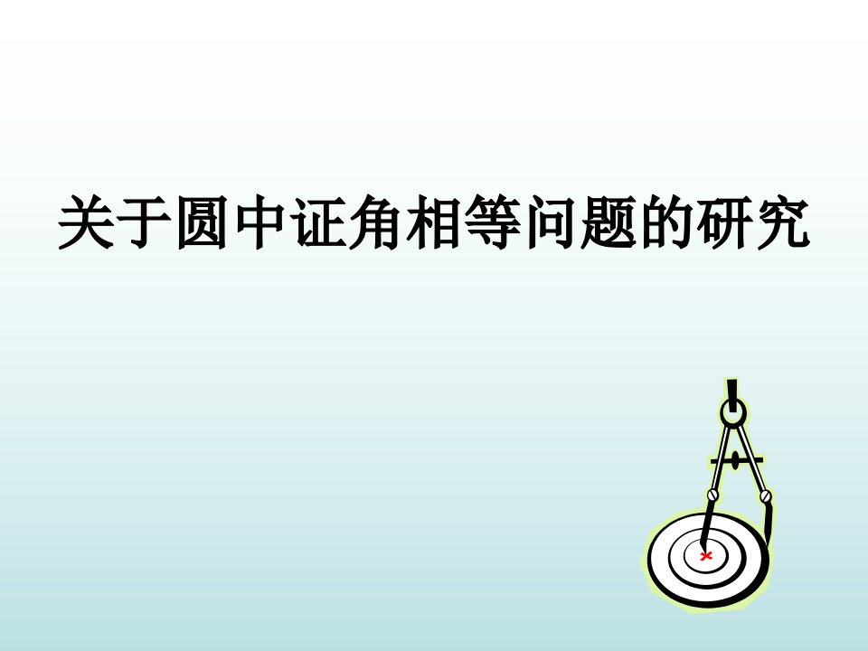 九年级数学圆中证角等问题的研究