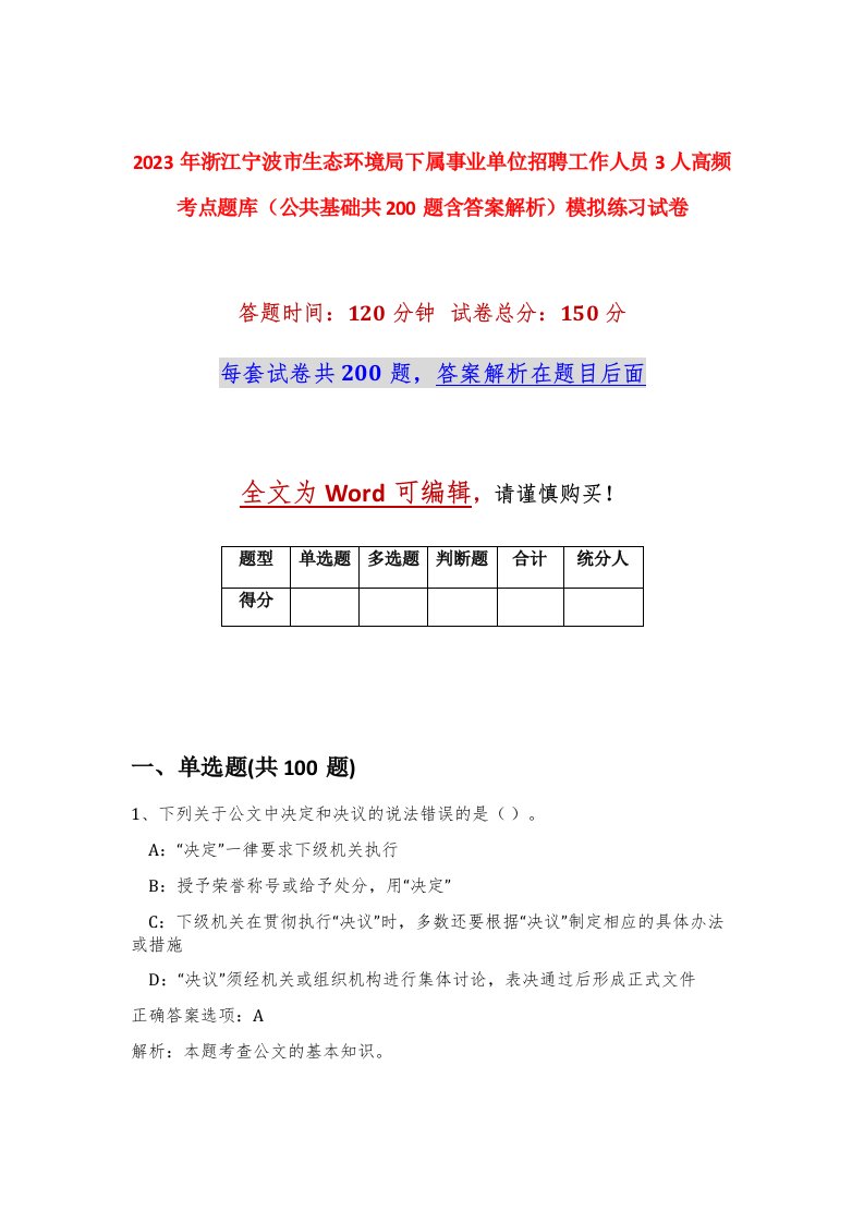 2023年浙江宁波市生态环境局下属事业单位招聘工作人员3人高频考点题库公共基础共200题含答案解析模拟练习试卷