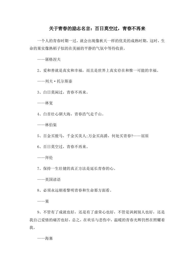 关于青春的励志名言百日莫空过青春不再来