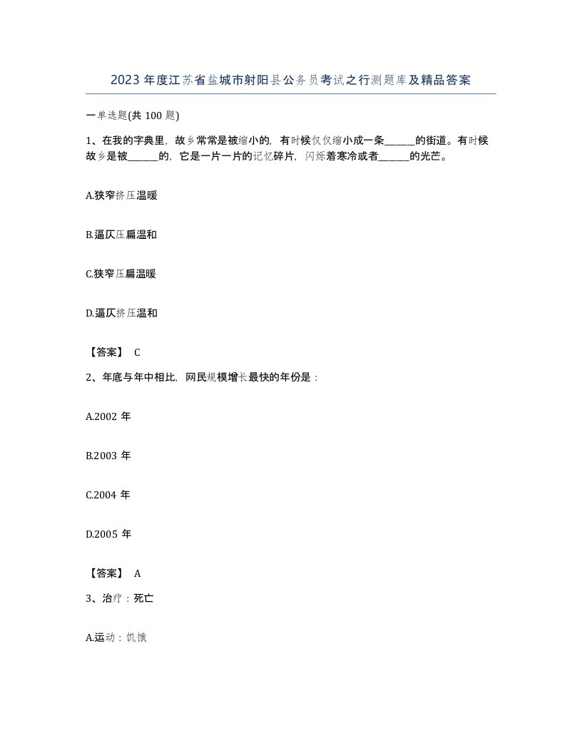 2023年度江苏省盐城市射阳县公务员考试之行测题库及答案