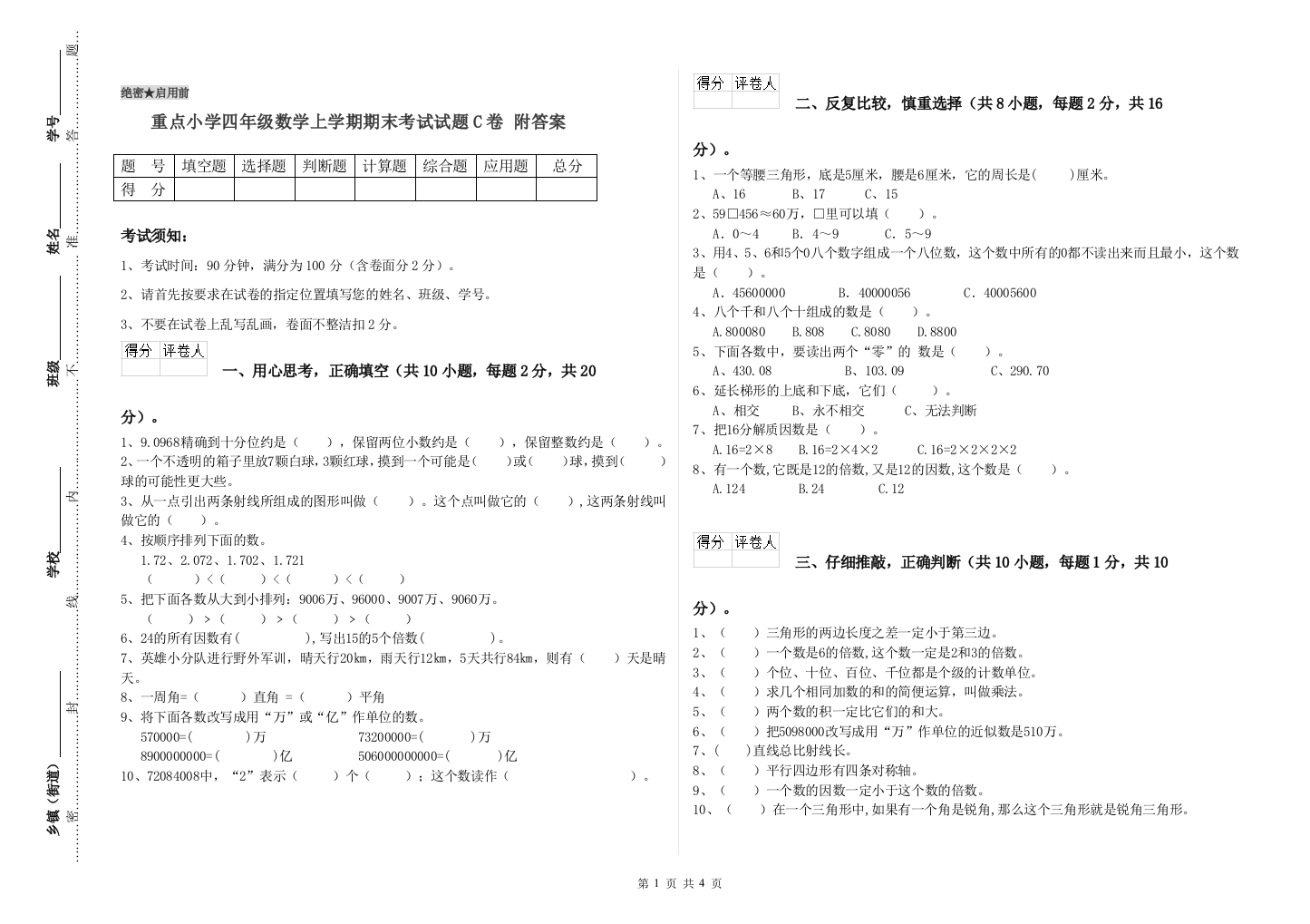 重点小学四年级数学上学期期末考试试题C卷-附答案