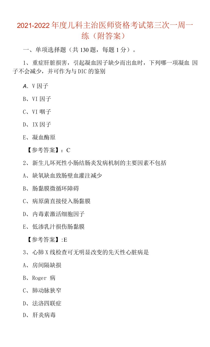 2021-2022年度儿科主治医师资格考试第三次一周一练（附答案）