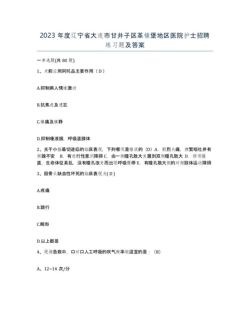 2023年度辽宁省大连市甘井子区革镇堡地区医院护士招聘练习题及答案