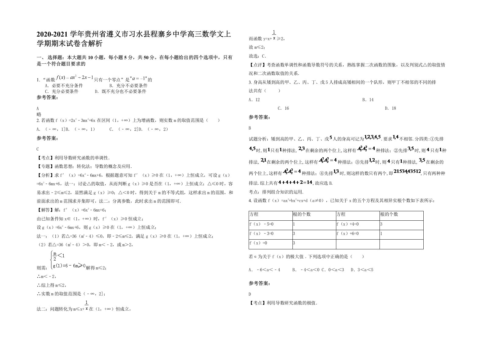 2020-2021学年贵州省遵义市习水县程寨乡中学高三数学文上学期期末试卷含解析