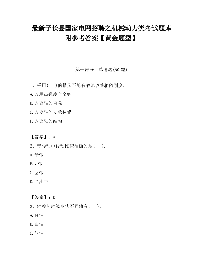 最新子长县国家电网招聘之机械动力类考试题库附参考答案【黄金题型】